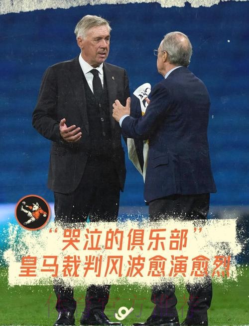 皇马高层将出席西足协工作会议 讨论裁判系统